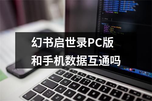 幻书启世录PC版和手机数据互通吗