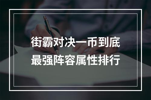 街霸对决一币到底最强阵容属性排行