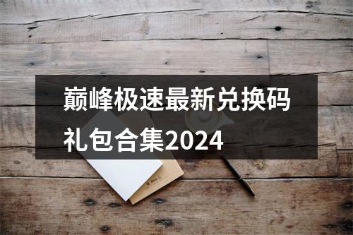 巅峰极速最新兑换码礼包合集2024