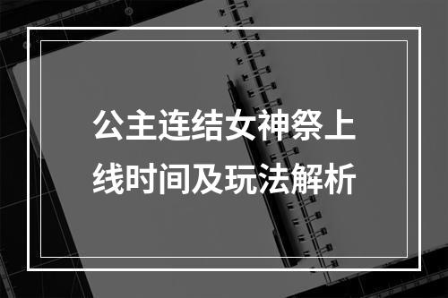 公主连结女神祭上线时间及玩法解析