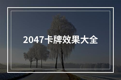 2047卡牌效果大全