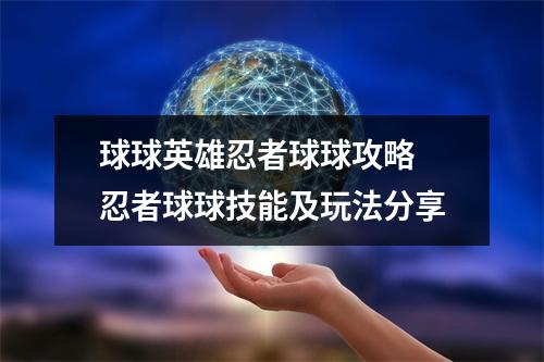 球球英雄忍者球球攻略 忍者球球技能及玩法分享