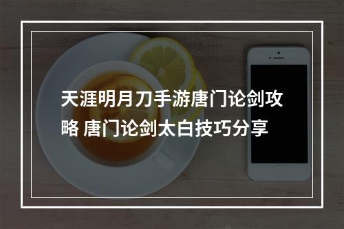 天涯明月刀手游唐门论剑攻略 唐门论剑太白技巧分享