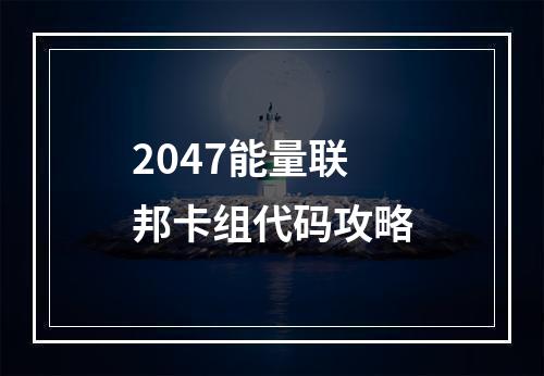 2047能量联邦卡组代码攻略