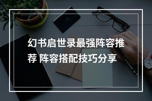 幻书启世录最强阵容推荐 阵容搭配技巧分享