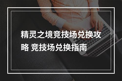 精灵之境竞技场兑换攻略 竞技场兑换指南