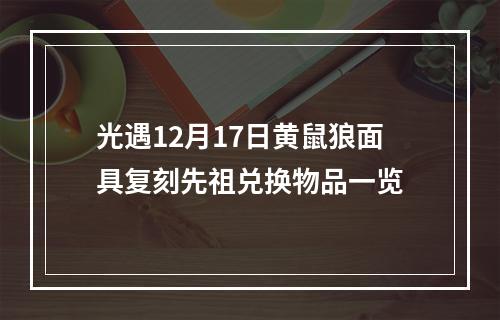 光遇12月17日黄鼠狼面具复刻先祖兑换物品一览