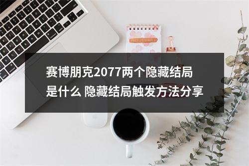 赛博朋克2077两个隐藏结局是什么 隐藏结局触发方法分享