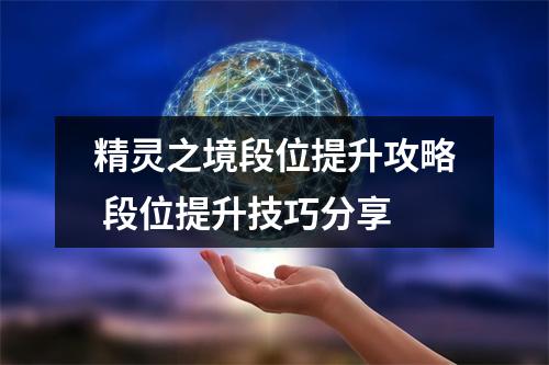 精灵之境段位提升攻略 段位提升技巧分享