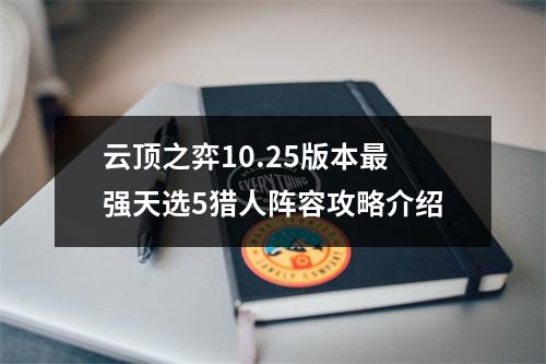 云顶之弈10.25版本最强天选5猎人阵容攻略介绍