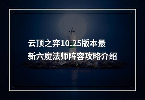 云顶之弈10.25版本最新六魔法师阵容攻略介绍