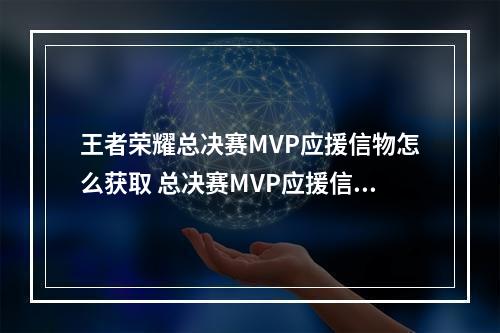 王者荣耀总决赛MVP应援信物怎么获取 总决赛MVP应援信物获取方法