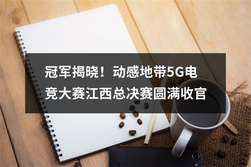 冠军揭晓！动感地带5G电竞大赛江西总决赛圆满收官