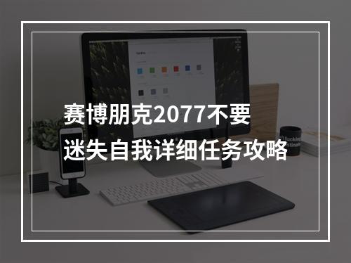 赛博朋克2077不要迷失自我详细任务攻略