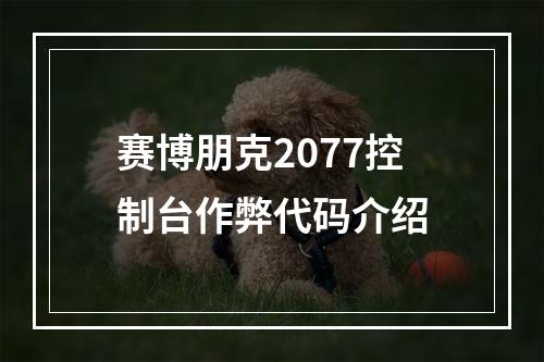 赛博朋克2077控制台作弊代码介绍