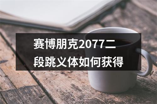 赛博朋克2077二段跳义体如何获得