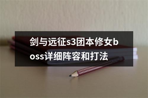 剑与远征s3团本修女boss详细阵容和打法