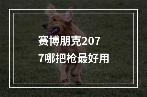 赛博朋克2077哪把枪最好用