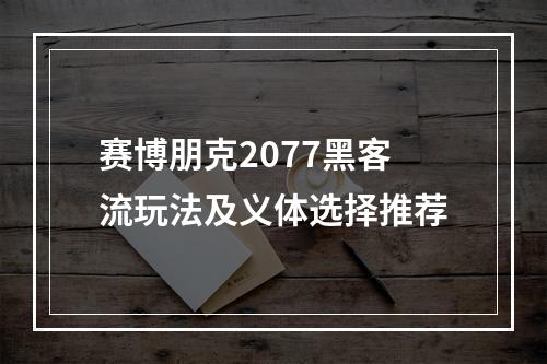 赛博朋克2077黑客流玩法及义体选择推荐