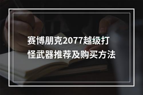 赛博朋克2077越级打怪武器推荐及购买方法