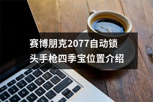 赛博朋克2077自动锁头手枪四季宝位置介绍