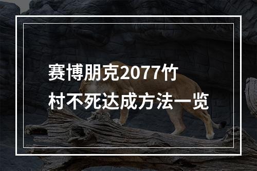 赛博朋克2077竹村不死达成方法一览