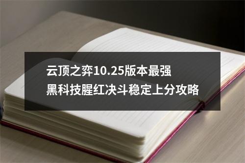 云顶之弈10.25版本最强黑科技腥红决斗稳定上分攻略