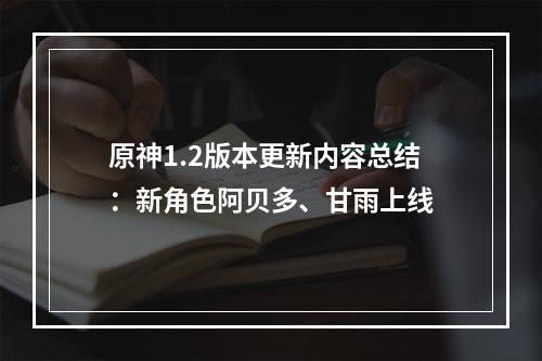 原神1.2版本更新内容总结：新角色阿贝多、甘雨上线