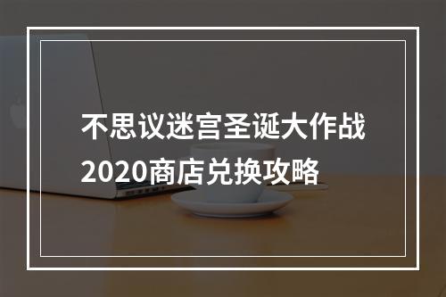 不思议迷宫圣诞大作战2020商店兑换攻略