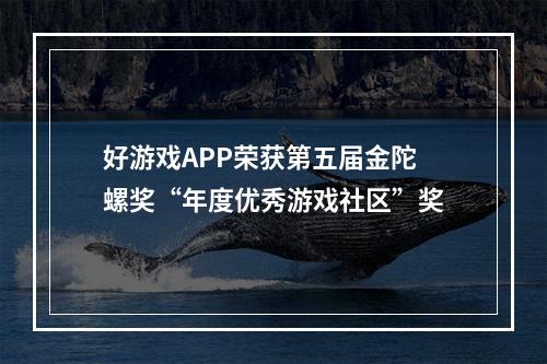 好游戏APP荣获第五届金陀螺奖“年度优秀游戏社区”奖