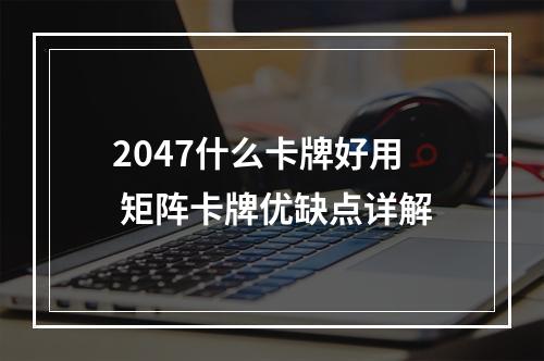 2047什么卡牌好用 矩阵卡牌优缺点详解