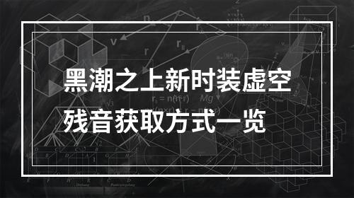 黑潮之上新时装虚空残音获取方式一览