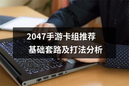 2047手游卡组推荐 基础套路及打法分析