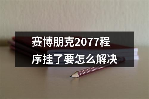 赛博朋克2077程序挂了要怎么解决