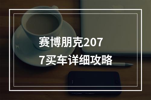 赛博朋克2077买车详细攻略