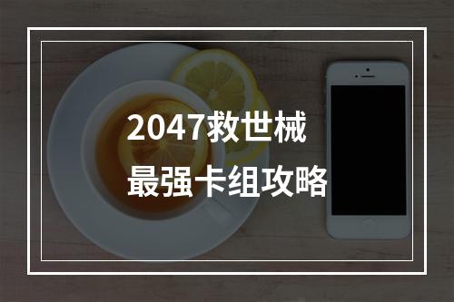 2047救世械最强卡组攻略