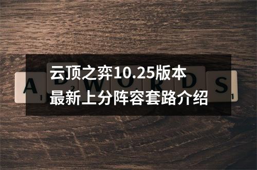 云顶之弈10.25版本最新上分阵容套路介绍