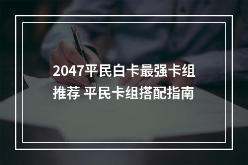 2047平民白卡最强卡组推荐 平民卡组搭配指南