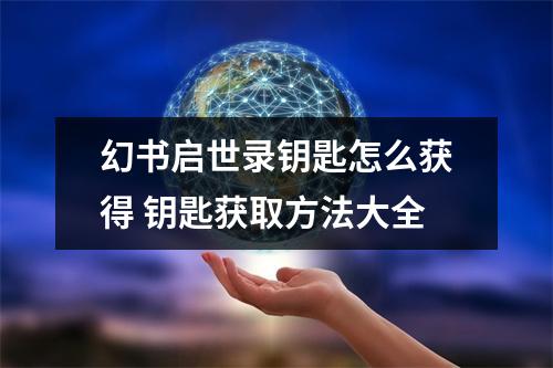 幻书启世录钥匙怎么获得 钥匙获取方法大全