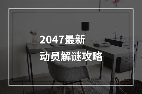 2047最新动员解谜攻略