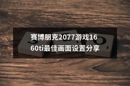 赛博朋克2077游戏1660ti最佳画面设置分享