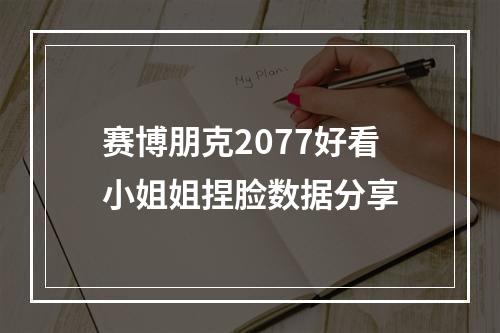 赛博朋克2077好看小姐姐捏脸数据分享