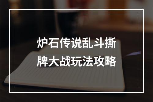 炉石传说乱斗撕牌大战玩法攻略