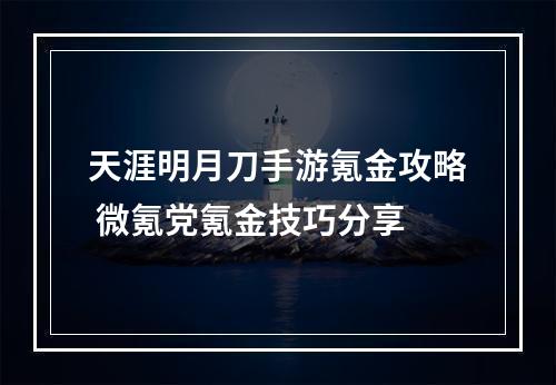 天涯明月刀手游氪金攻略 微氪党氪金技巧分享