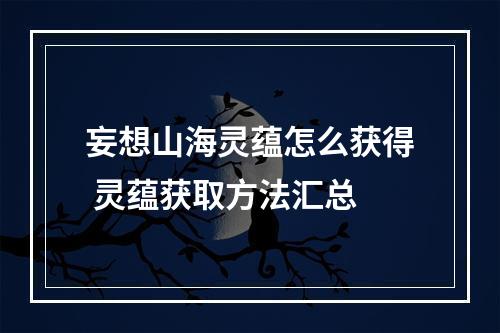 妄想山海灵蕴怎么获得 灵蕴获取方法汇总