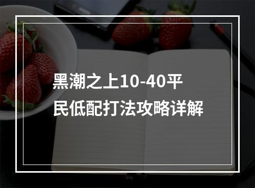 黑潮之上10-40平民低配打法攻略详解