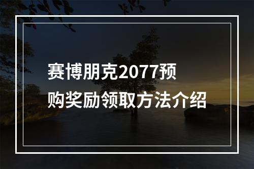 赛博朋克2077预购奖励领取方法介绍