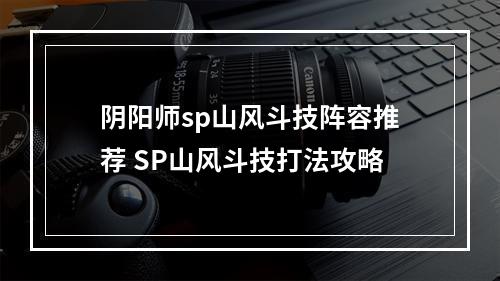 阴阳师sp山风斗技阵容推荐 SP山风斗技打法攻略