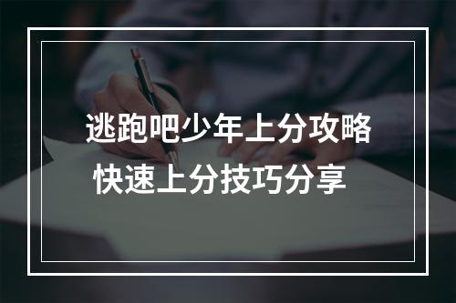 逃跑吧少年上分攻略 快速上分技巧分享