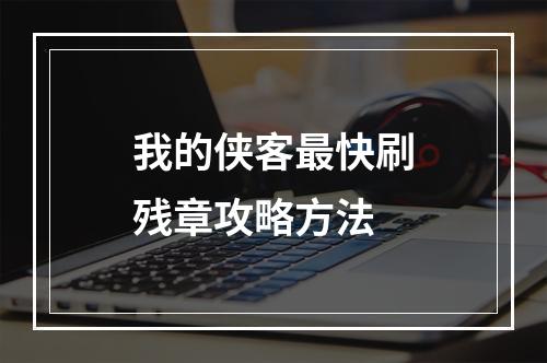 我的侠客最快刷残章攻略方法